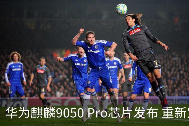 华为麒麟9050 Pro芯片发布 重新定义手机性能与能效