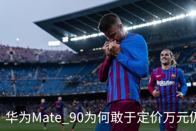 华为Mate 90为何敢于定价万元仍备受瞩目？