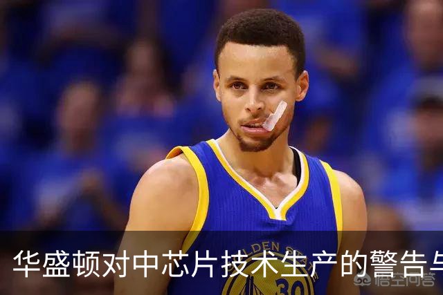 华盛顿对中芯片技术生产的警告与反制措施