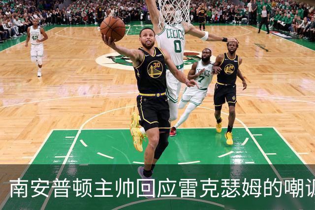 南安普顿主帅回应雷克瑟姆的嘲讽视频