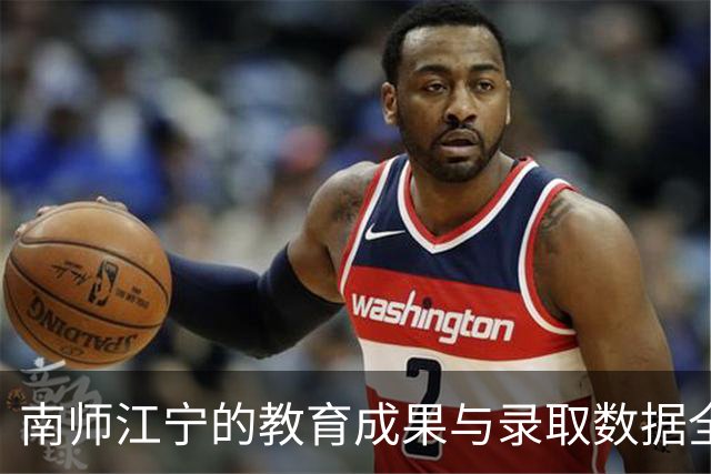南师江宁的教育成果与录取数据全面分析