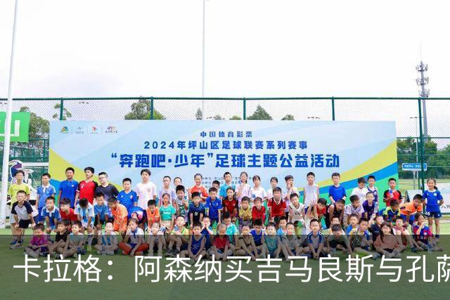 卡拉格：阿森纳买吉马良斯与孔萨就是冲本赛季夺冠