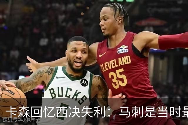 卡森回忆西决失利：马刺是当时最佳球队
