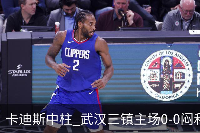 卡迪斯中柱 武汉三镇主场0-0闷和津门虎
