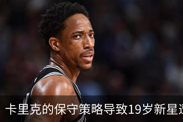 卡里克的保守策略导致19岁新星遭冷落
