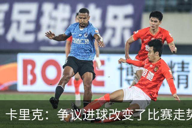 卡里克：争议进球改变了比赛走势，我们须接受现实