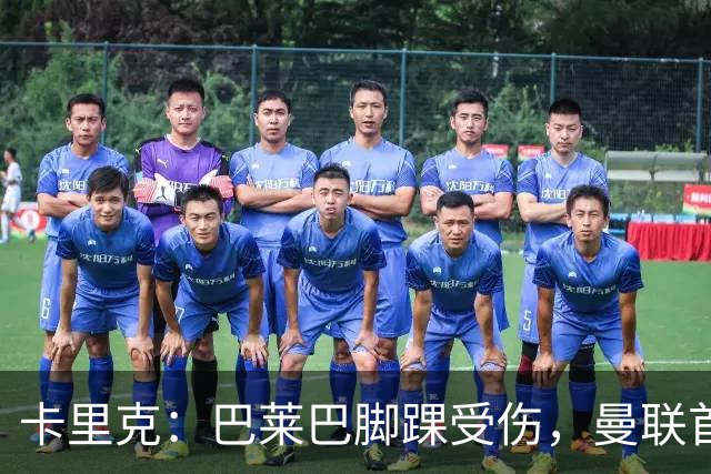 卡里克：巴莱巴脚踝受伤，曼联首秀需约两到三周