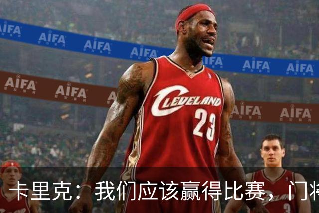 卡里克：我们应该赢得比赛，门将表现令人印象深刻