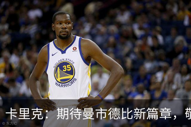卡里克：期待曼市德比新篇章，敬佩瓜帅成就