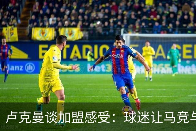 卢克曼谈加盟感受：球迷让马竞与众不同，期待新赛季争冠