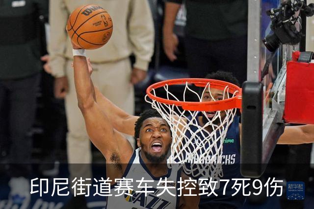 印尼街道赛车失控致7死9伤