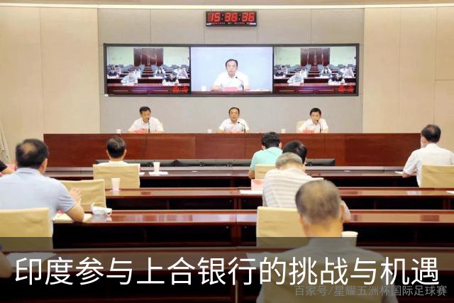 印度参与上合银行的挑战与机遇