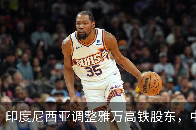 印度尼西亚调整雅万高铁股东，中方延长还款期限
