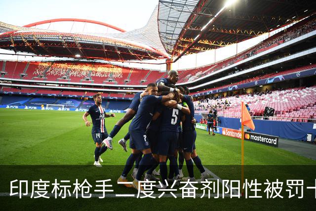 印度标枪手二度兴奋剂阳性被罚十年