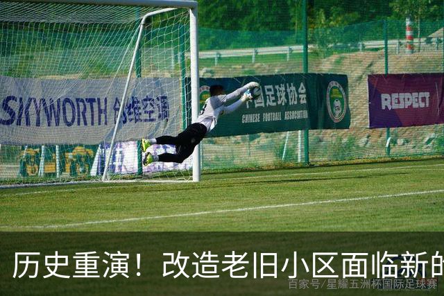历史重演！改造老旧小区面临新的挑战与风险