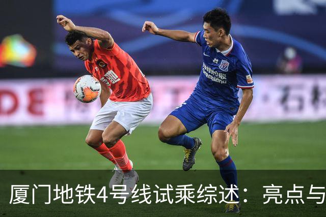 厦门地铁4号线试乘综述：亮点与不足并存