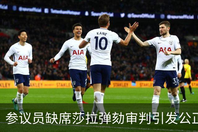 参议员缺席莎拉弹劾审判引发公正性担忧
