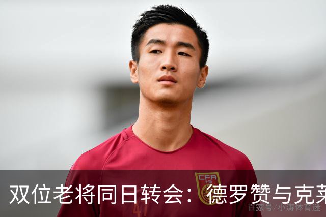 双位老将同日转会：德罗赞与克莱的最后一搏