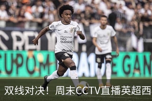 双线对决！周末CCTV直播英超西甲豪门激战