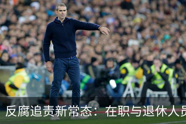 反腐追责新常态：在职与退休人员一视同仁，五大红线不可触碰