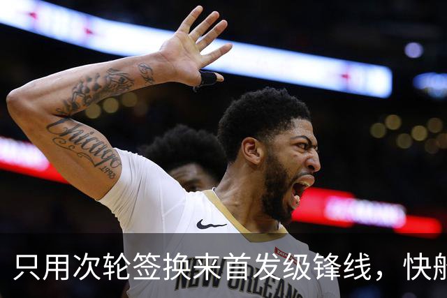 只用次轮签换来首发级锋线，快船的交易引争议