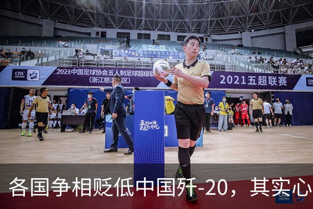 各国争相贬低中国歼-20，其实心理建设不可小觑