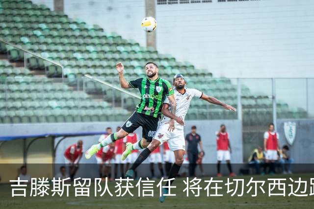 吉滕斯留队获信任 将在切尔西边路争分夺秒