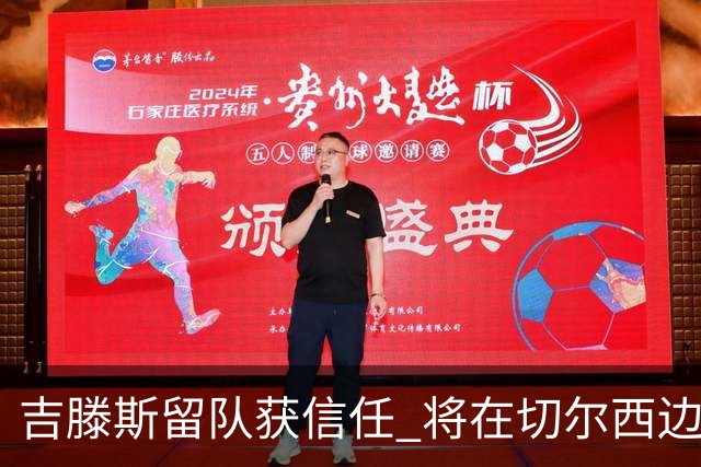 吉滕斯留队获信任 将在切尔西边路争分夺秒