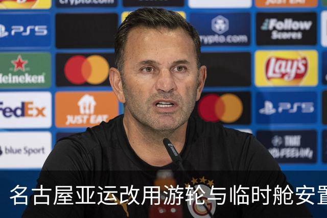 名古屋亚运改用游轮与临时舱安置约4000名运动员