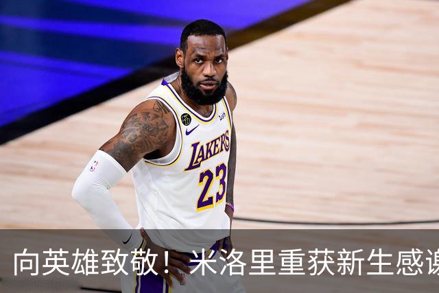向英雄致敬！米洛里重获新生感谢哈托格勇救
