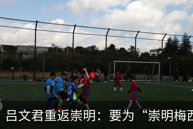 吕文君重返崇明：要为“崇明梅西”留一扇门