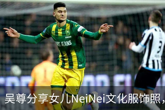 吴尊分享女儿NeiNei文化服饰照，幽默称要担心她的另一半