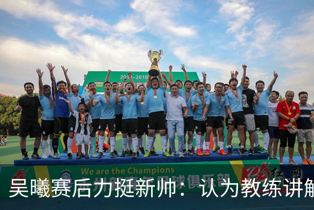 吴曦赛后力挺新帅：认为教练讲解很细致