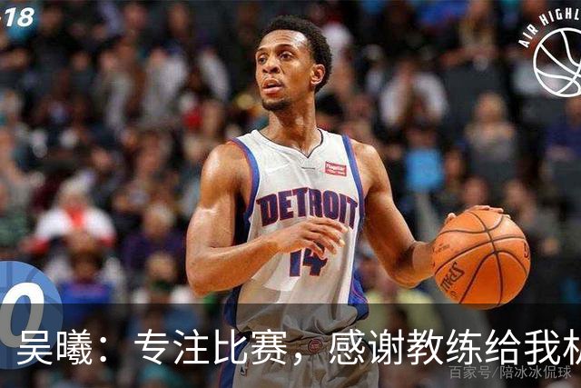 吴曦：专注比赛，感谢教练给我机会