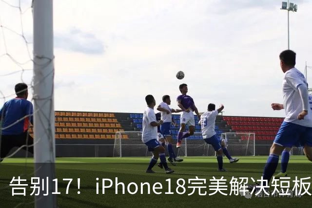 告别17！iPhone18完美解决短板，购入17的用户心情复杂