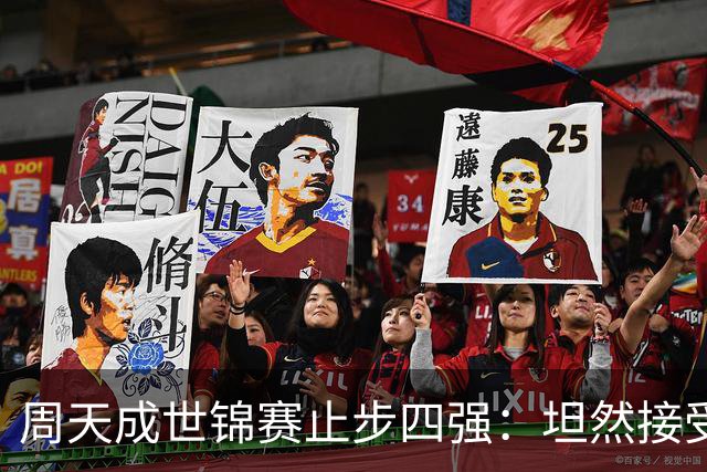 周天成世锦赛止步四强：坦然接受命运