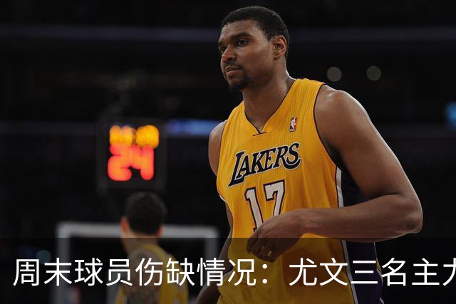 周末球员伤缺情况：尤文三名主力缺阵 马竞前锋状态待定