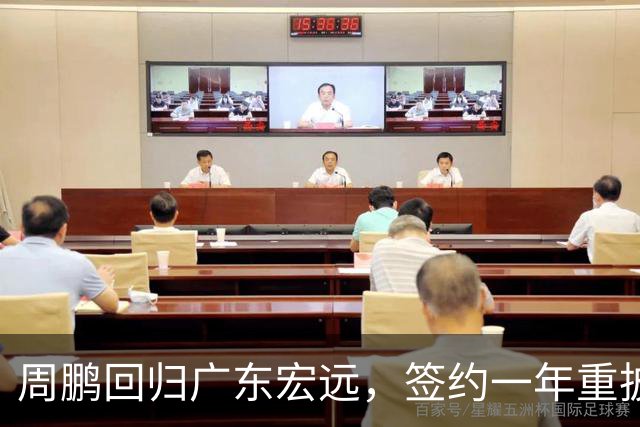 周鹏回归广东宏远，签约一年重披11号