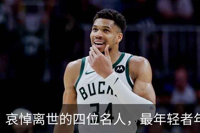 哀悼离世的四位名人，最年轻者年仅25岁