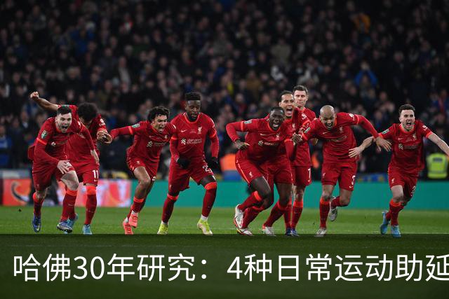 哈佛30年研究：4种日常运动助延寿