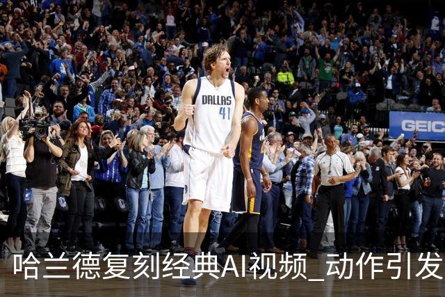 哈兰德复刻经典AI视频 动作引发球迷热潮