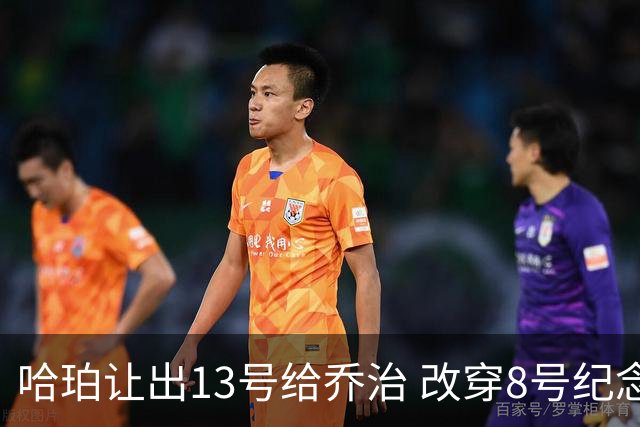哈珀让出13号给乔治 改穿8号纪念科比