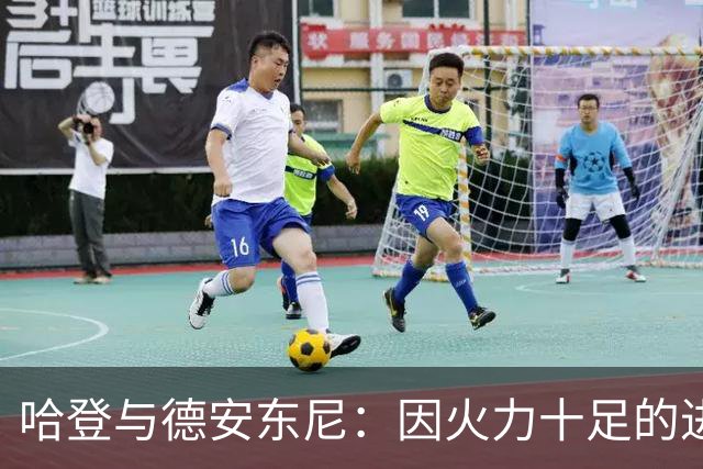 哈登与德安东尼：因火力十足的进攻紧密相连