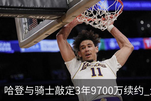 哈登与骑士敲定3年9700万续约 生涯薪酬突破5.11亿