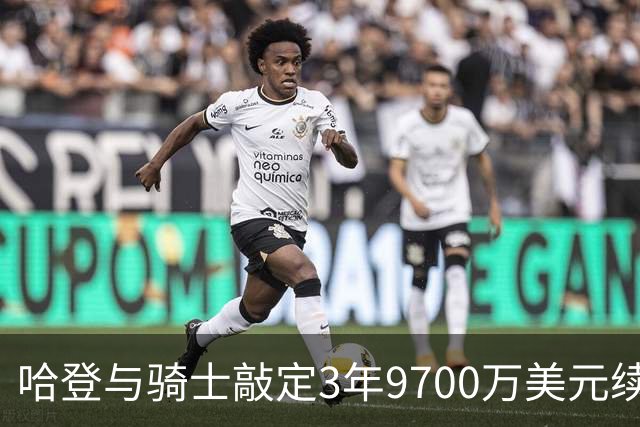 哈登与骑士敲定3年9700万美元续约含球员选项