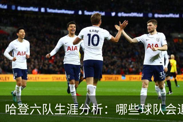 哈登六队生涯分析：哪些球队会退役他的球衣？