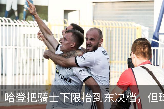 哈登把骑士下限抬到东决档，但球队上限仍成疑问
