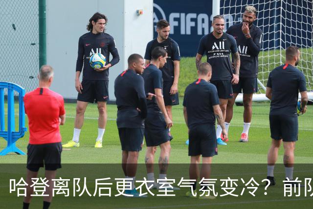 哈登离队后更衣室气氛变冷？前队友回忆