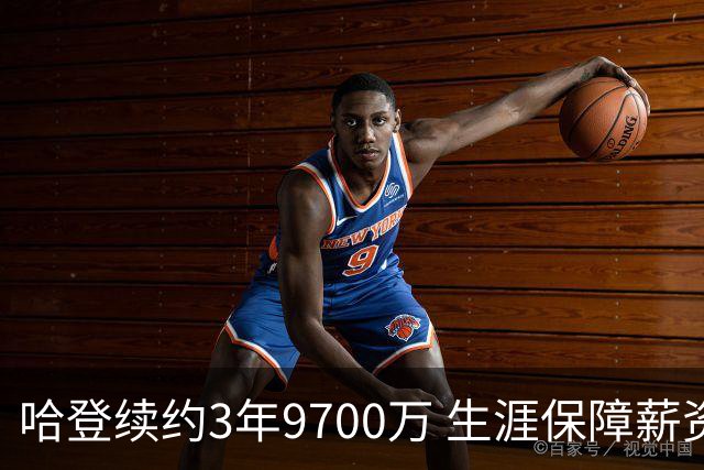 哈登续约3年9700万 生涯保障薪资突破5.11亿