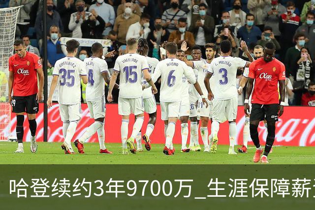 哈登续约3年9700万 生涯保障薪资突破5.11亿